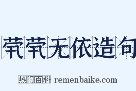 茕茕无依造句是什么意思的图片